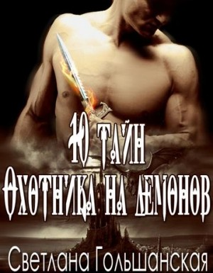 10 тайн Охотника на демонов (СИ)