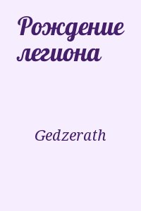 Рождение легиона