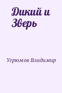 Дикий и Зверь