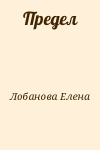 Предел