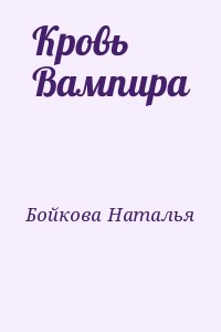 Кровь Вампира