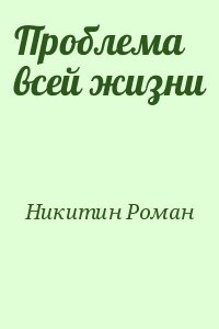 Проблема всей жизни