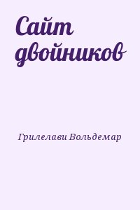 Сайт двойников