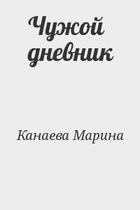 Чужой дневник