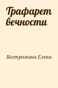 Трафарет вечности