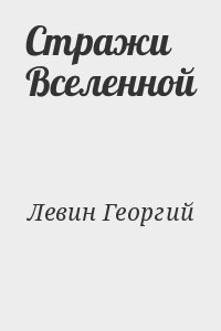 Стражи Вселенной