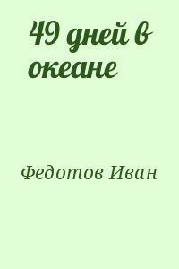 49 дней в океане
