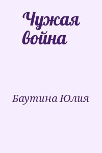 Чужая война