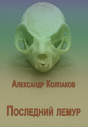 Сборник "Последний лемур"