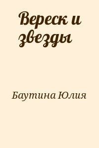 Вереск и звезды