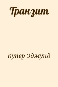Транзит