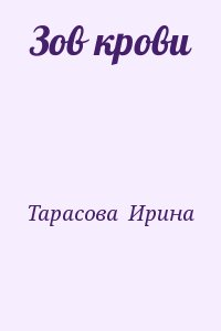 Зов крови