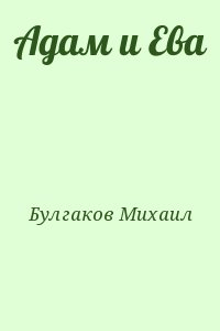 Адам и Ева