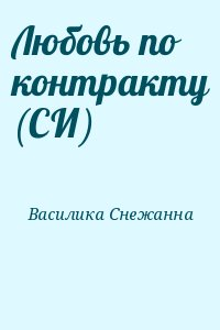 Любовь по контракту (СИ)