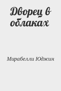Дворец в облаках