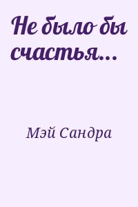 Не было бы счастья...