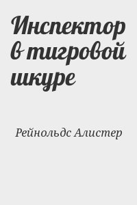 Инспектор в тигровой шкуре