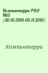 Компьютерра PDA N65 (30.10.2010-05.11.2010)