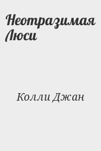 Неотразимая Люси