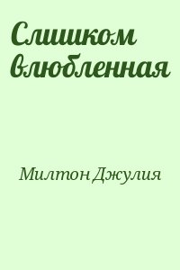Слишком влюбленная