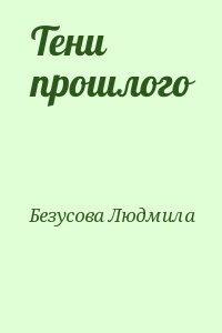 Тени прошлого