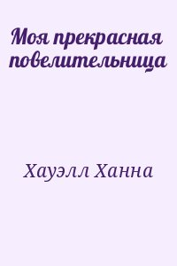 Моя прекрасная повелительница