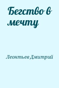 Бегство в мечту