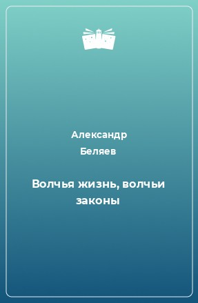 Волчья жизнь, волчьи законы...