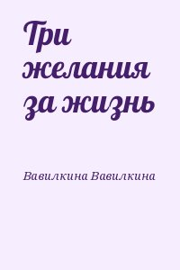 Три желания за жизнь