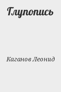 Глупопись