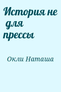 История не для прессы