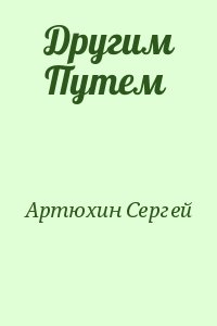 Другим Путем