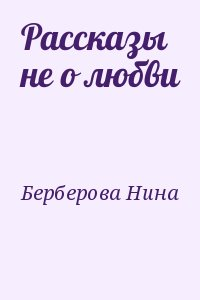 Рассказы не о любви
