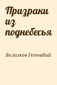 Призраки из поднебесья