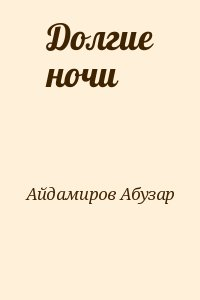 Долгие ночи