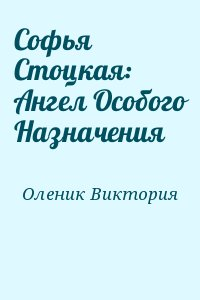 Софья Стоцкая: Ангел Особого Назначения