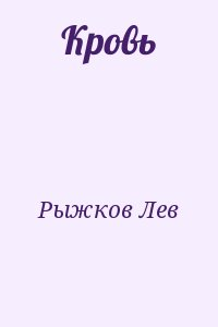 Кровь
