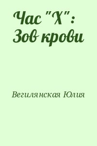 Час "Х": Зов крови