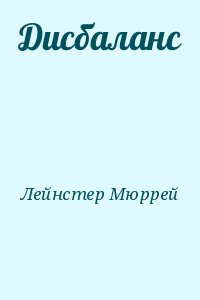 Дисбаланс