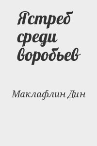 Ястреб среди воробьев