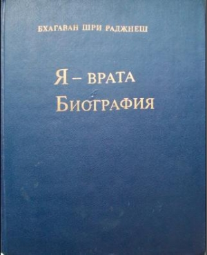 Я — врата. Биография (Избранные беседы, том VI)