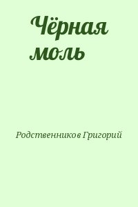 Чёрная моль