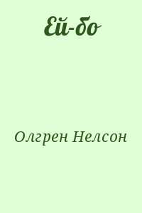 Ей-бо