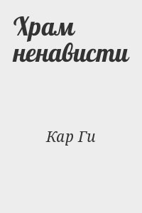 Храм ненависти