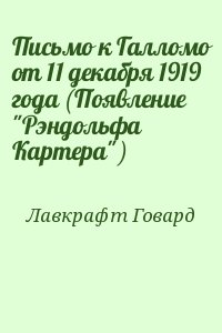 Письмо к Галломо от 11 декабря 1919 года (Появление "Рэндольфа Картера")