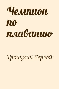 Чемпион по плаванию