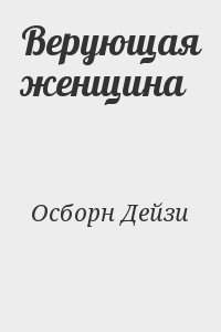 Верующая женщина