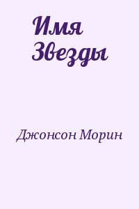 Имя Звезды
