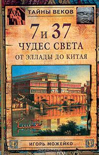 7 и 37 чудес