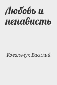 Любовь и ненависть